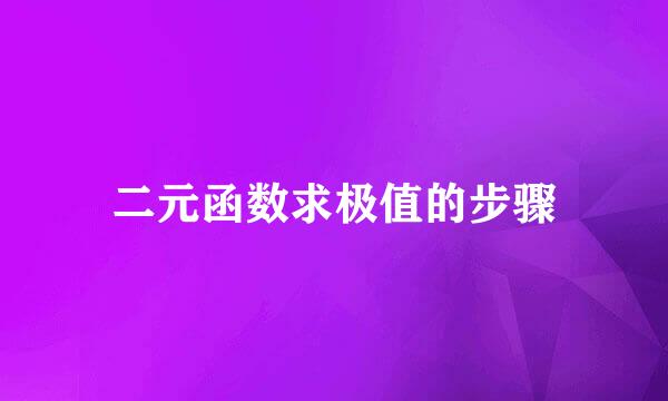 二元函数求极值的步骤