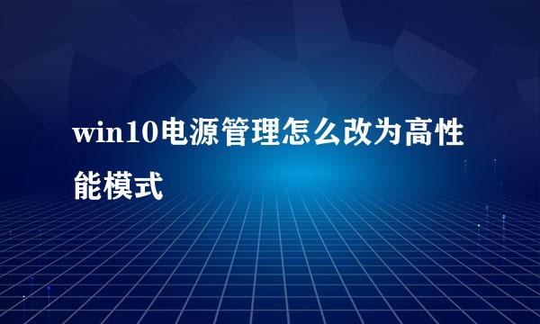 win10电源管理怎么改为高性能模式