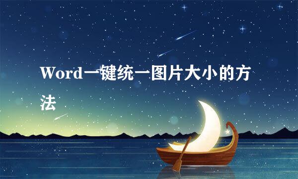 Word一键统一图片大小的方法