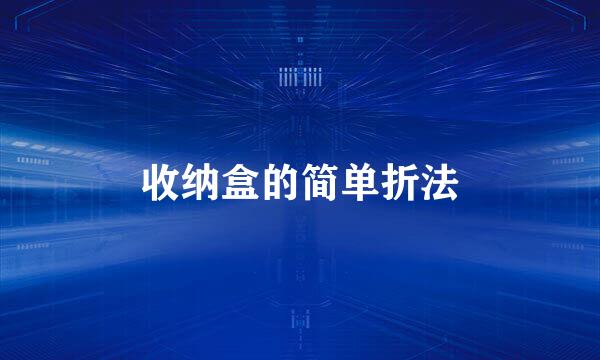 收纳盒的简单折法