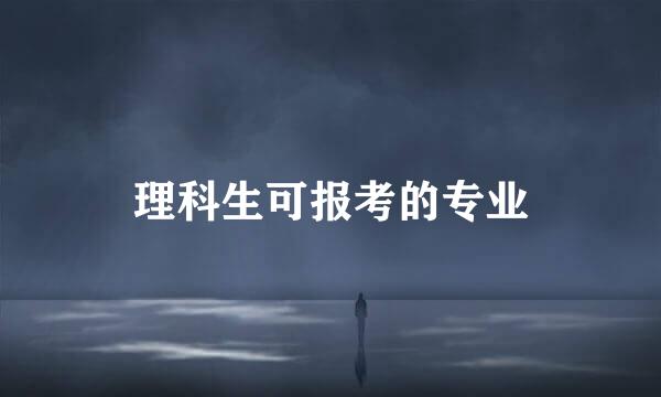 理科生可报考的专业