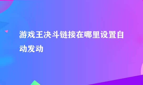 游戏王决斗链接在哪里设置自动发动