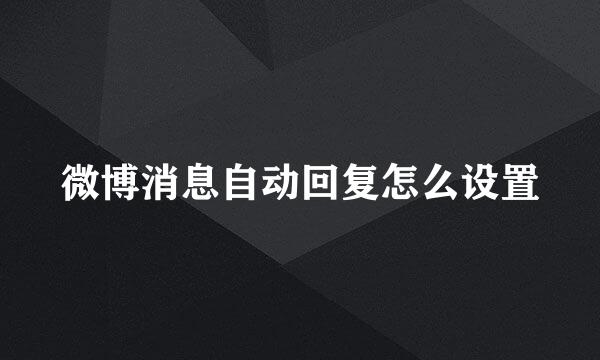 微博消息自动回复怎么设置