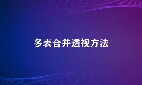 多表合并透视方法