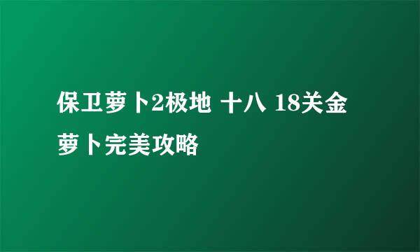 保卫萝卜2极地 十八 18关金萝卜完美攻略