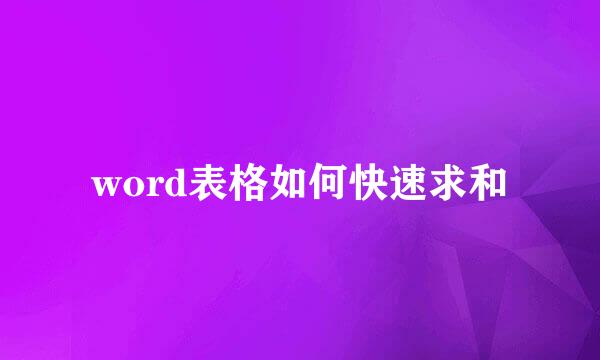 word表格如何快速求和