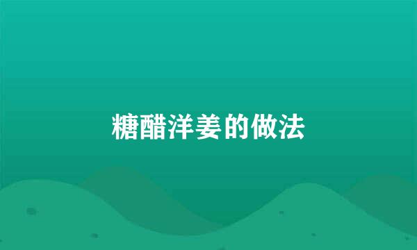 糖醋洋姜的做法