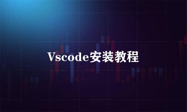 Vscode安装教程
