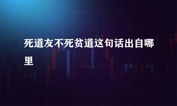死道友不死贫道这句话出自哪里