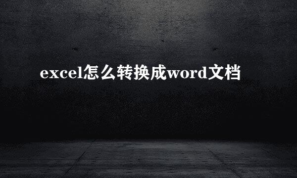 excel怎么转换成word文档