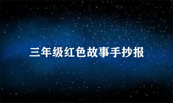 三年级红色故事手抄报