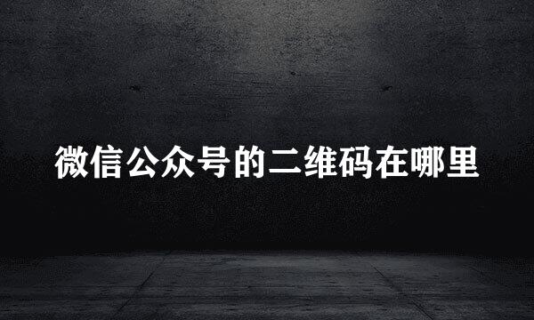 微信公众号的二维码在哪里