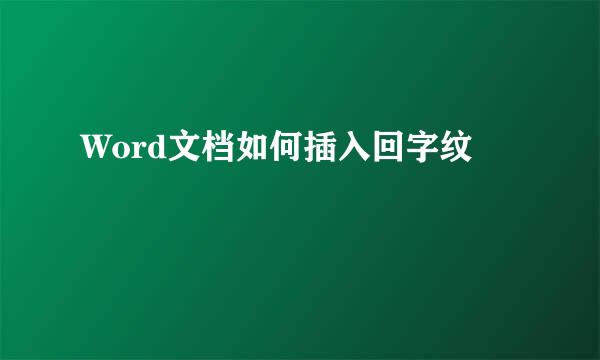 Word文档如何插入回字纹