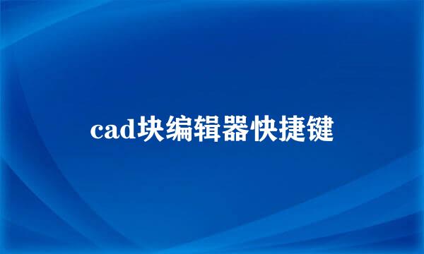 cad块编辑器快捷键