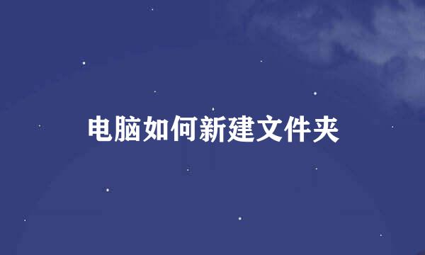 电脑如何新建文件夹