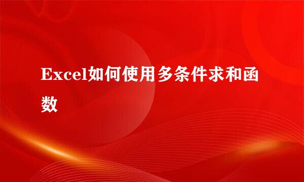 Excel如何使用多条件求和函数