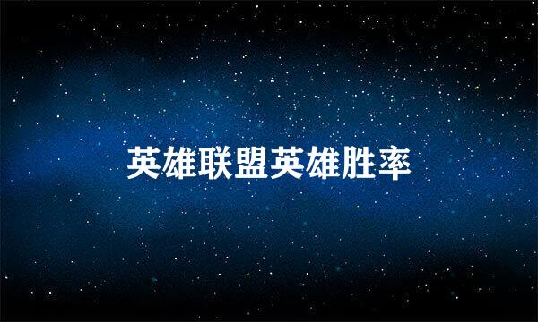 英雄联盟英雄胜率