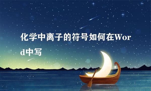 化学中离子的符号如何在Word中写