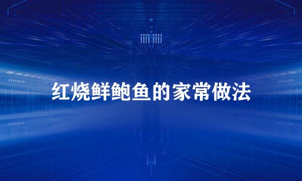 红烧鲜鲍鱼的家常做法