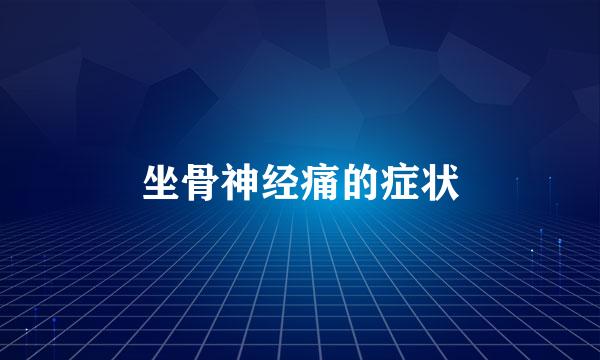 坐骨神经痛的症状