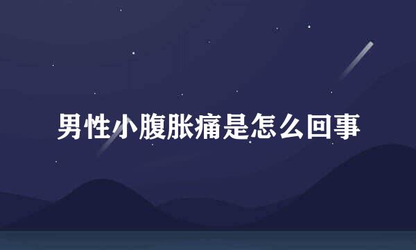 男性小腹胀痛是怎么回事