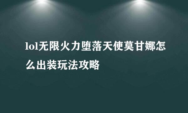 lol无限火力堕落天使莫甘娜怎么出装玩法攻略