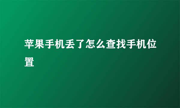 苹果手机丢了怎么查找手机位置