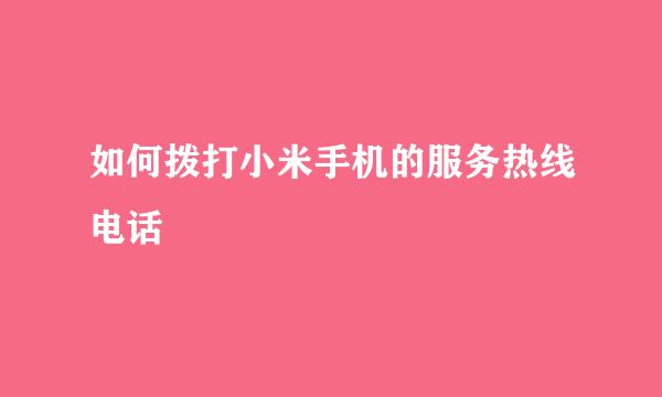 如何拨打小米手机的服务热线电话