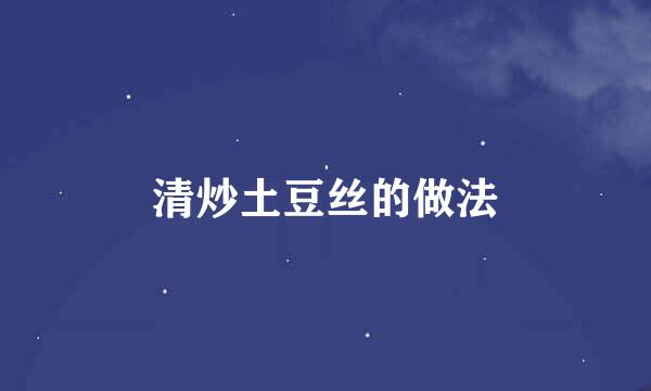 清炒土豆丝的做法