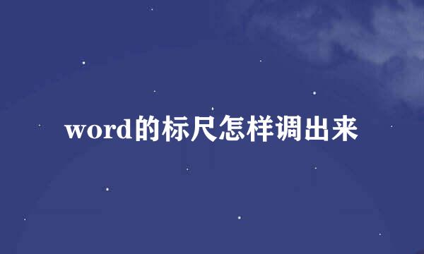 word的标尺怎样调出来