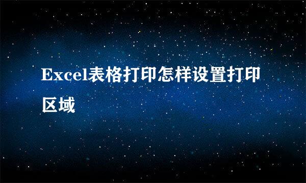 Excel表格打印怎样设置打印区域