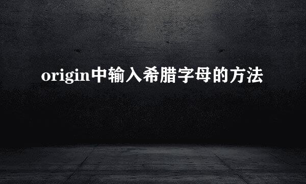origin中输入希腊字母的方法