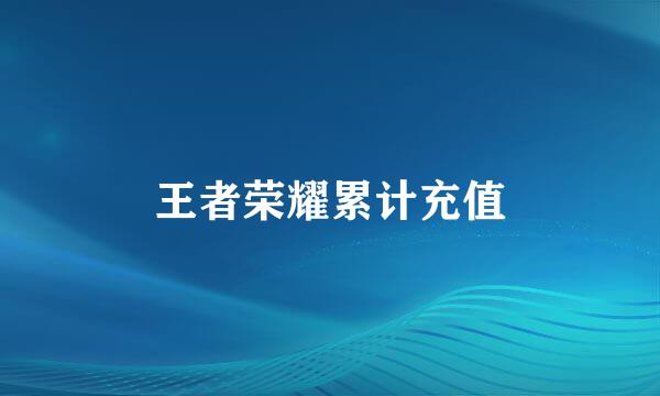 王者荣耀累计充值