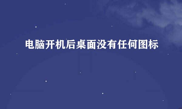 电脑开机后桌面没有任何图标