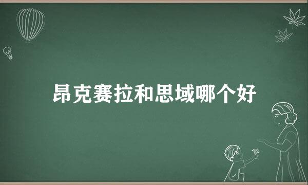 昂克赛拉和思域哪个好