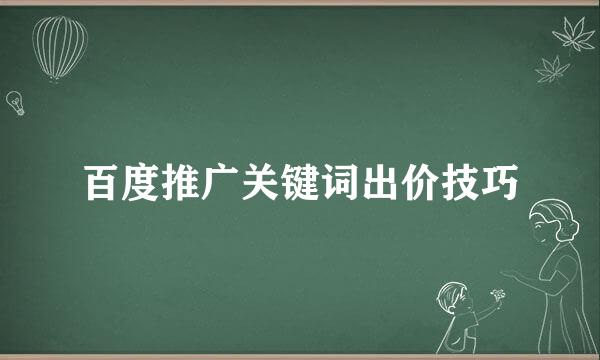 百度推广关键词出价技巧