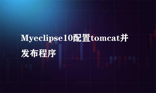 Myeclipse10配置tomcat并发布程序