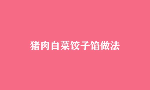 猪肉白菜饺子馅做法