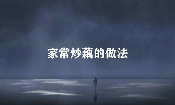 家常炒藕的做法