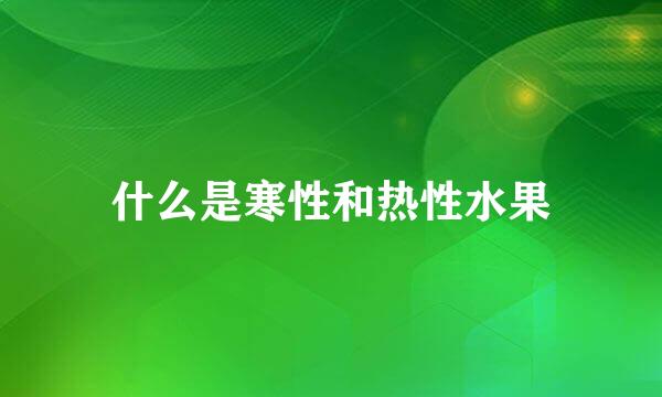 什么是寒性和热性水果