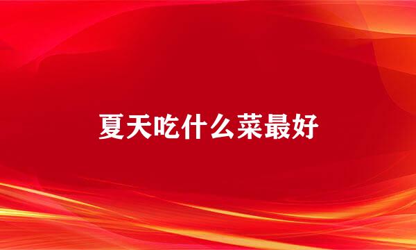 夏天吃什么菜最好