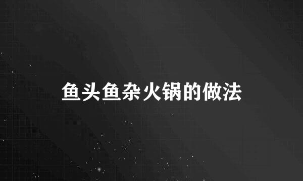 鱼头鱼杂火锅的做法