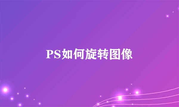 PS如何旋转图像