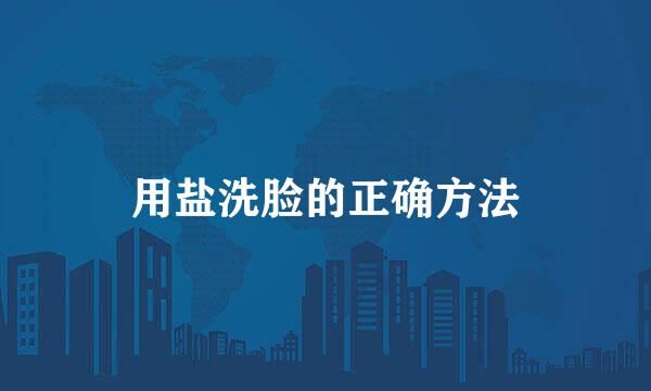 用盐洗脸的正确方法