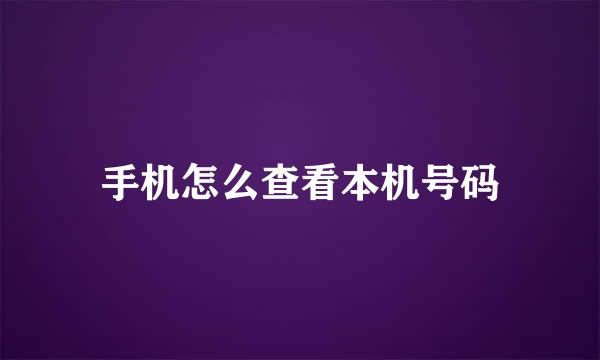 手机怎么查看本机号码