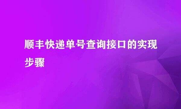 顺丰快递单号查询接口的实现步骤