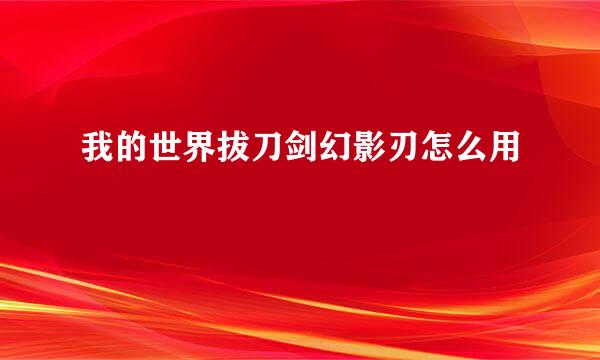 我的世界拔刀剑幻影刃怎么用