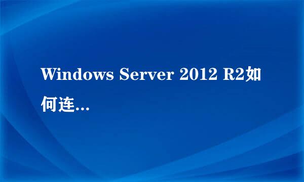 Windows Server 2012 R2如何连接网络建立