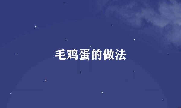 毛鸡蛋的做法