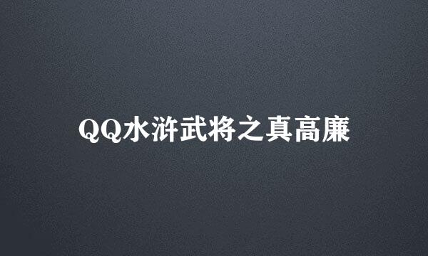 QQ水浒武将之真高廉